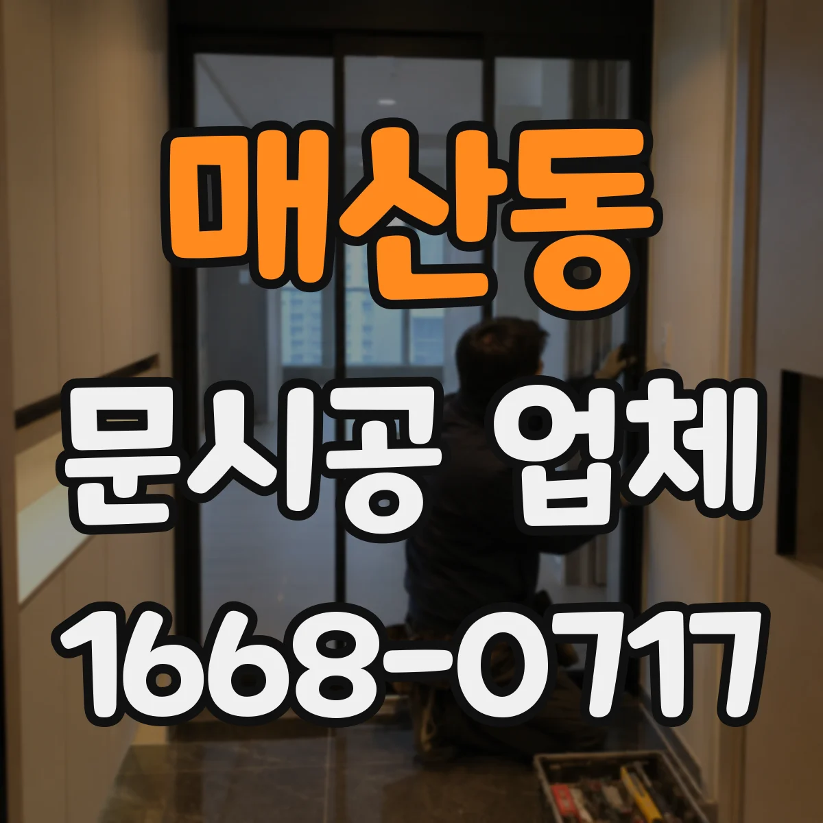 매산동 문시공 업체
