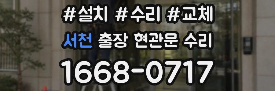 서천 출장 현관문 수리