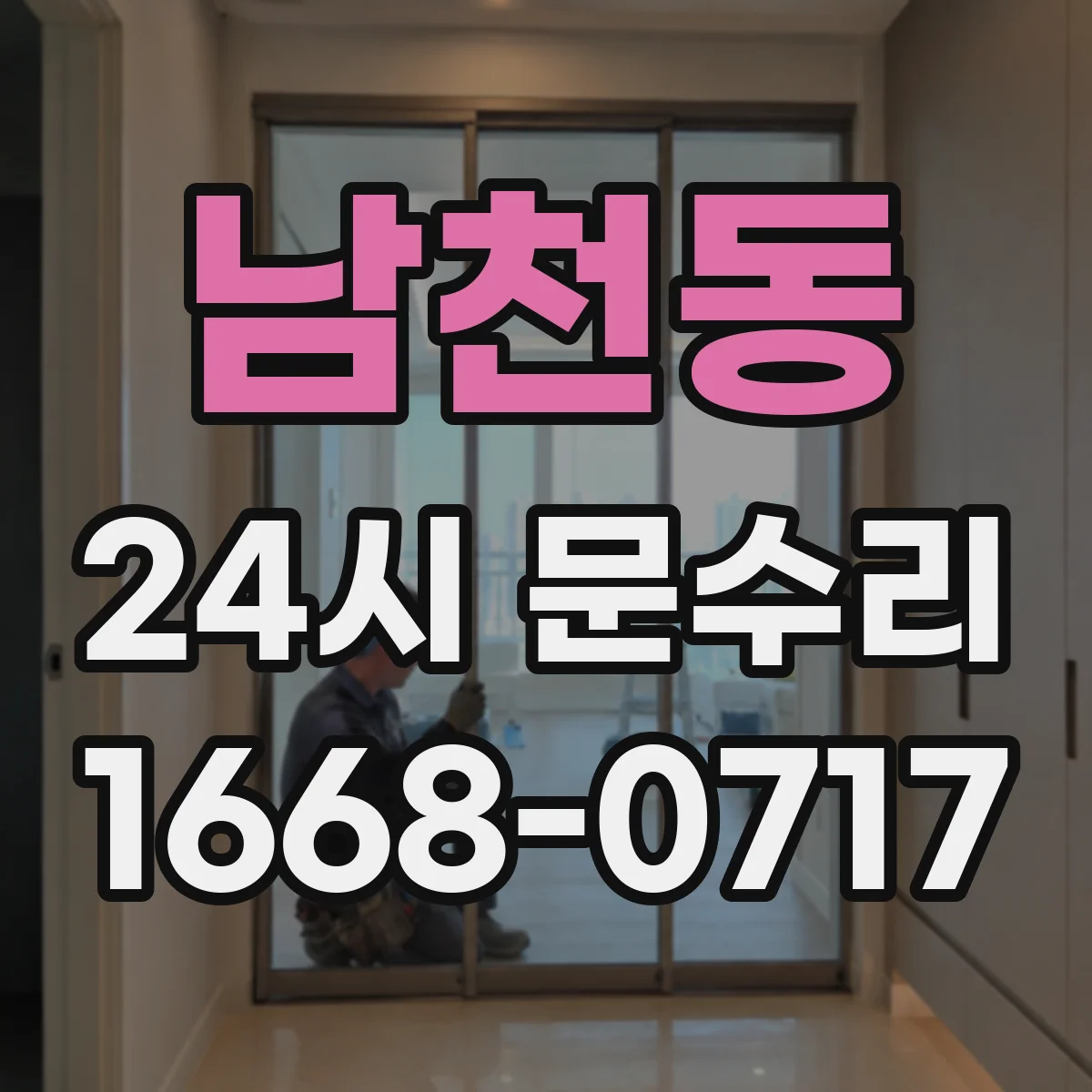 남천동 24시 문수리