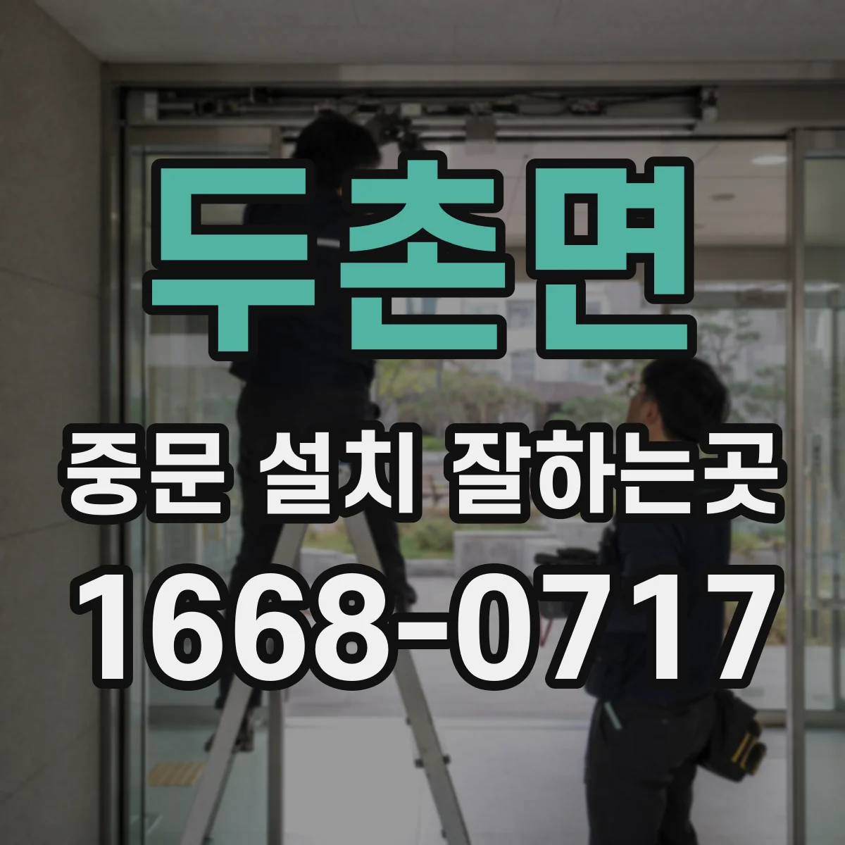 두촌면 중문 설치 잘하는곳