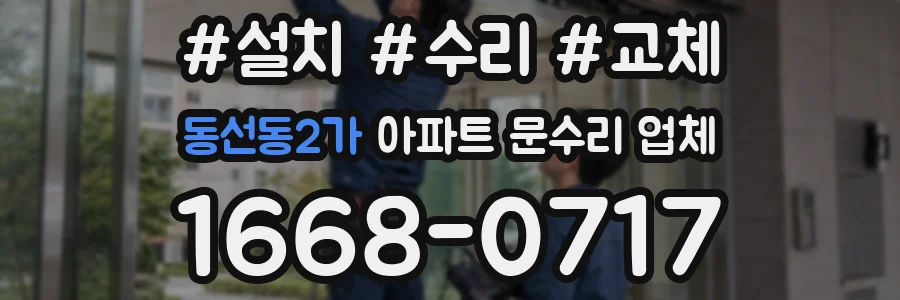 동선동2가 아파트 문수리 업체