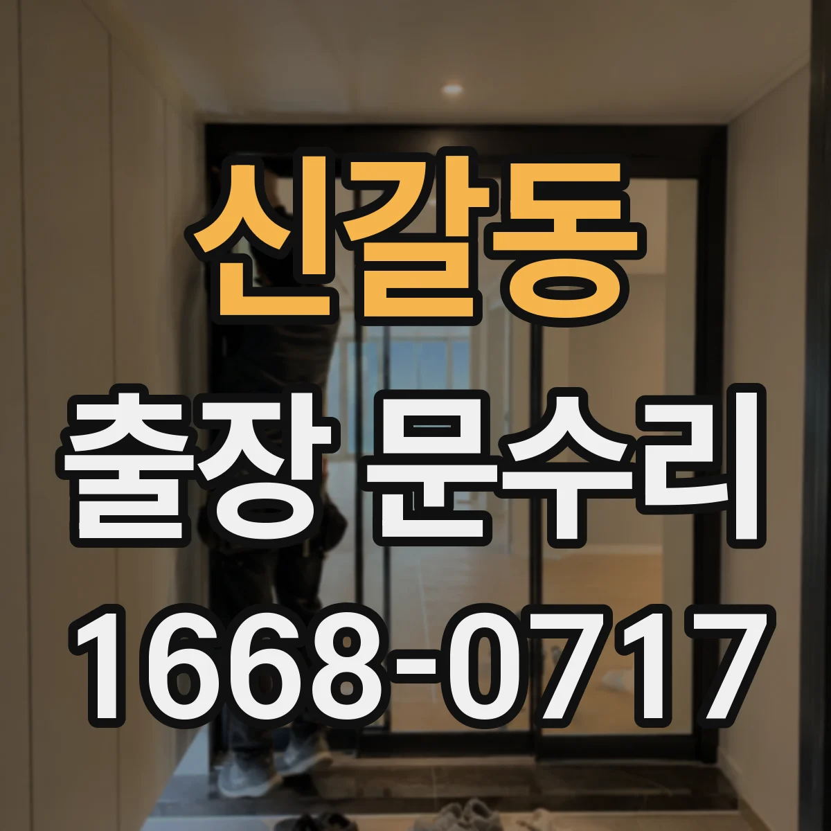 신갈동 출장 문수리