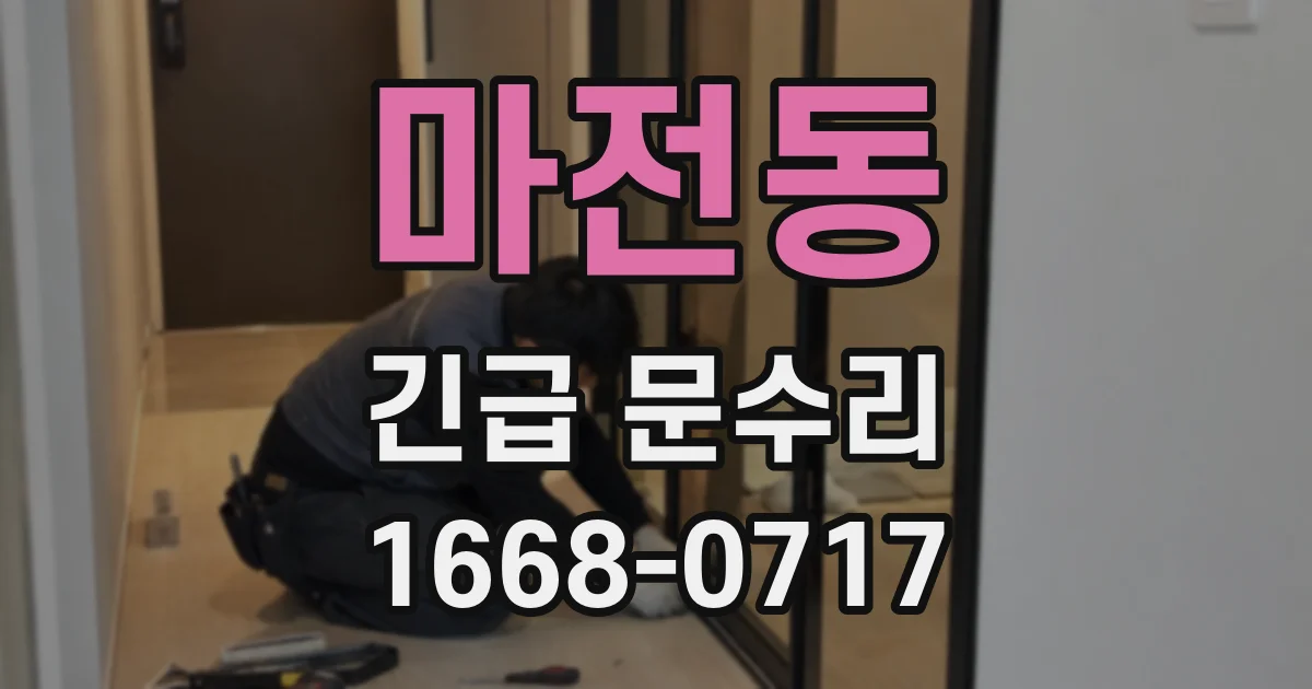 마전동 긴급 문수리