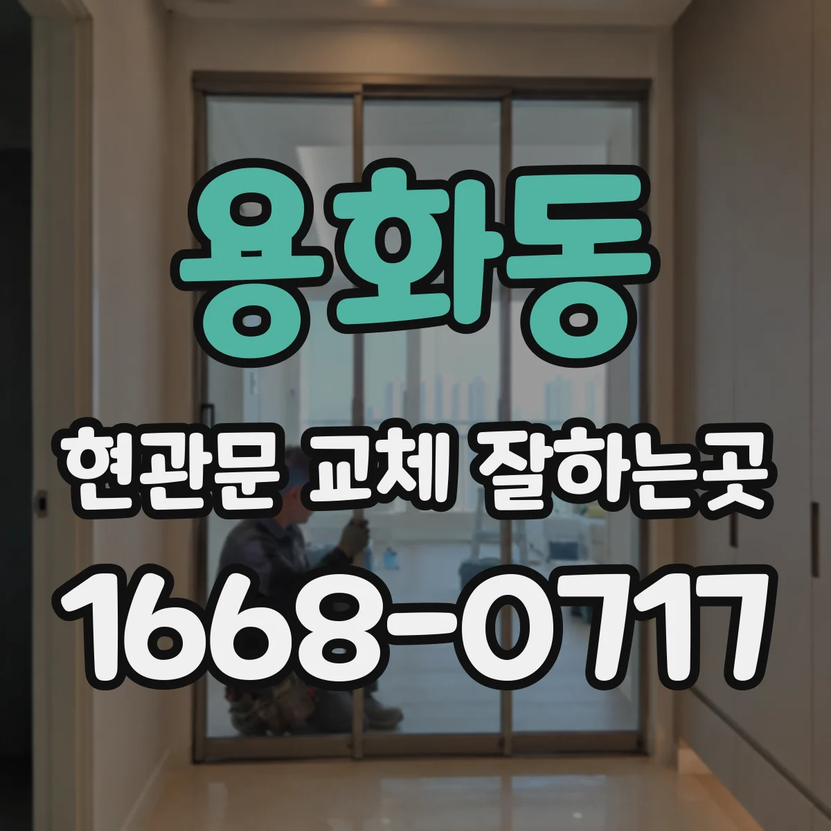 용화동 현관문 교체 잘하는곳