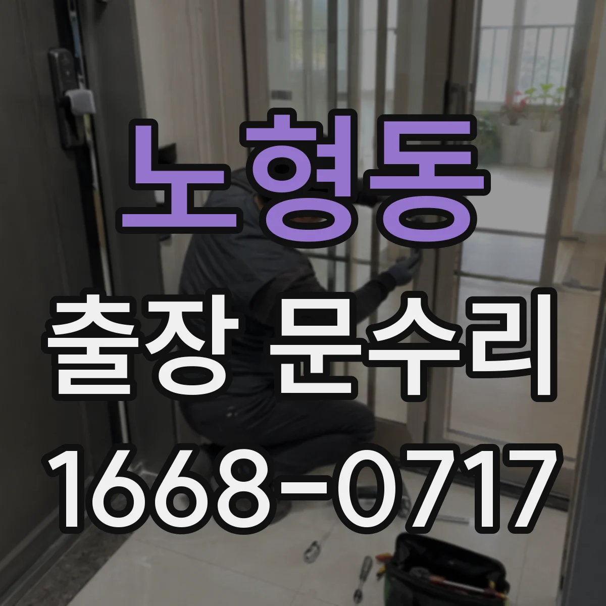 노형동 출장 문수리
