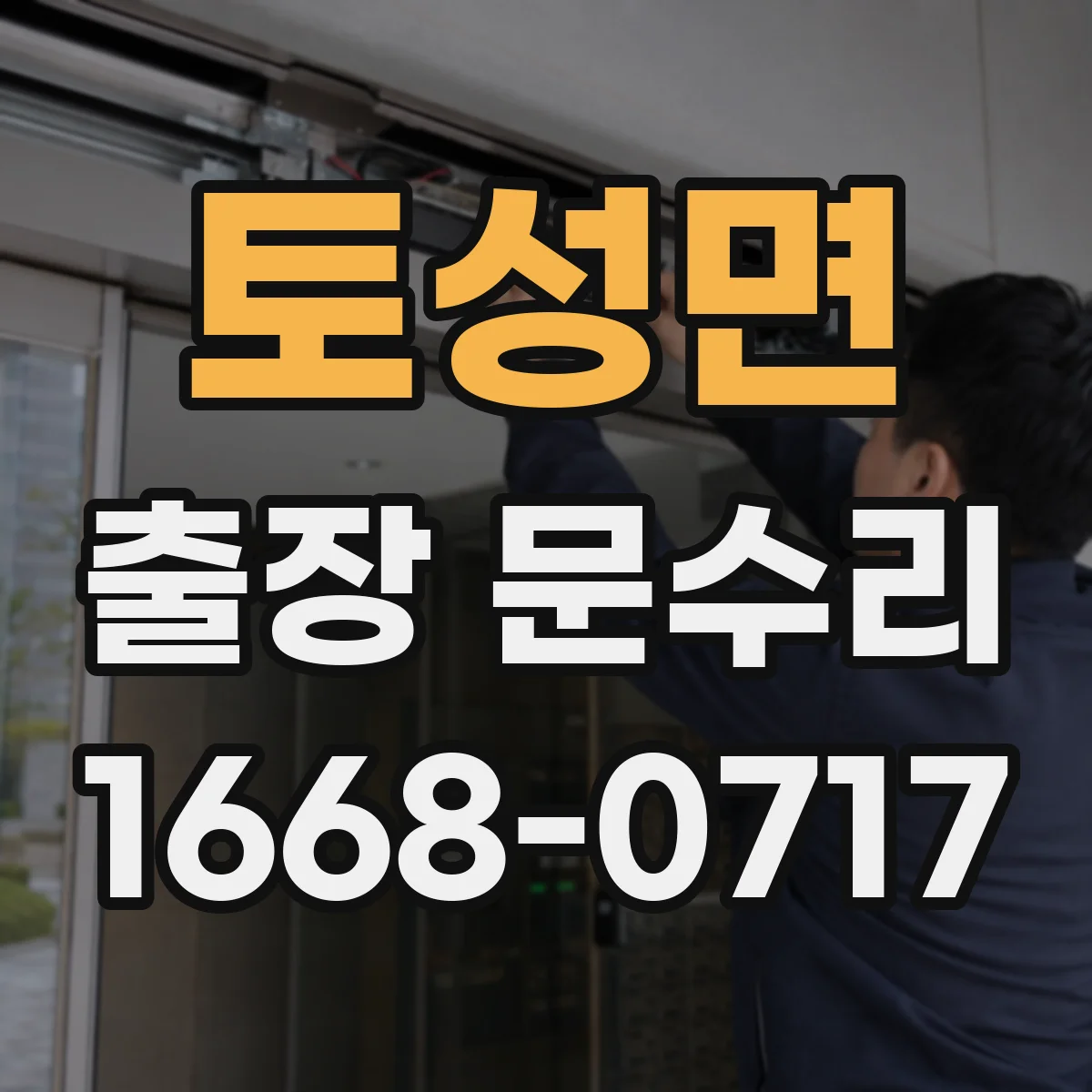 토성면 출장 문수리
