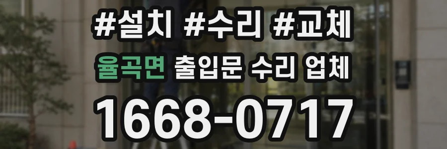 율곡면 출입문 수리 업체