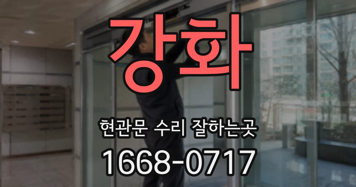강화 현관문 수리 잘하는곳