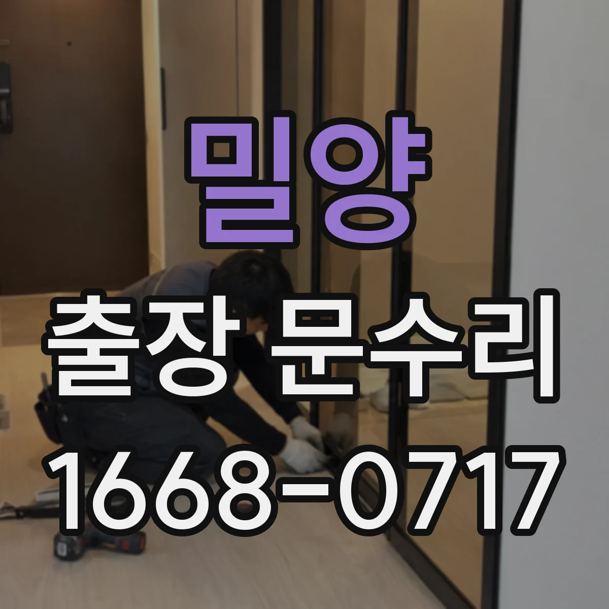 밀양 출장 문수리