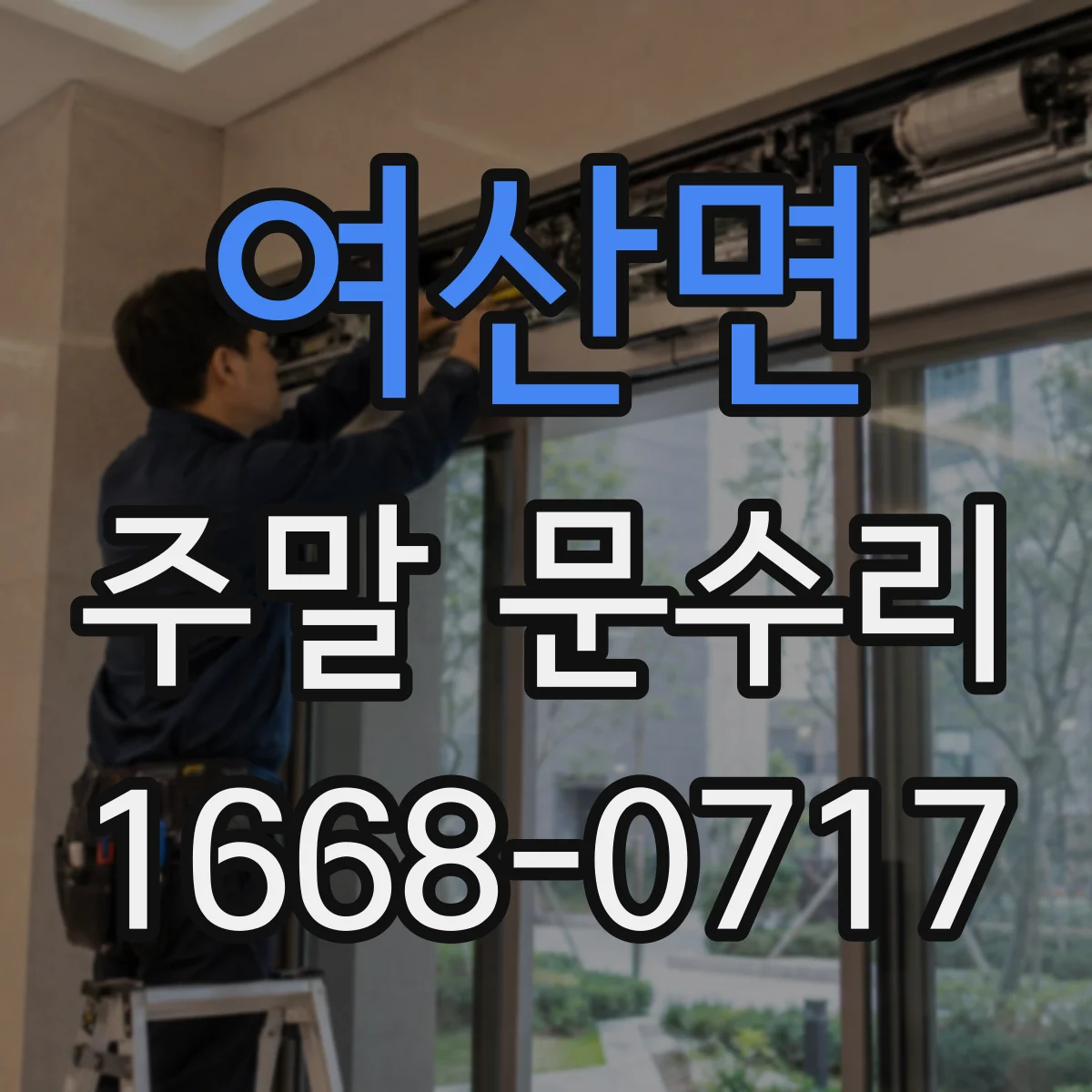 여산면 주말 문수리