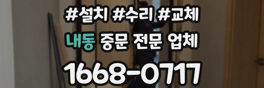 내동 중문 전문 업체
