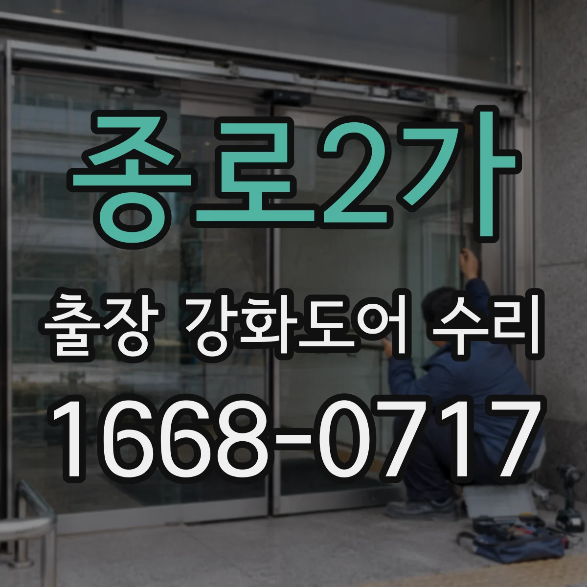 종로2가 출장 강화도어 수리