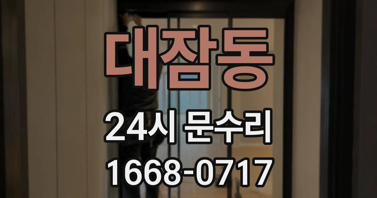 대잠동 24시 문수리