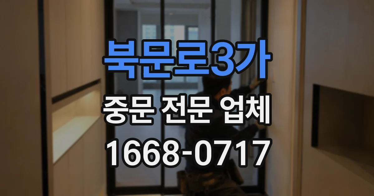북문로3가 중문 전문 업체