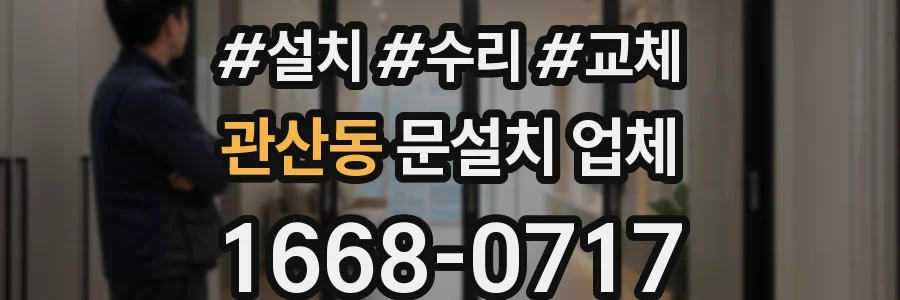 관산동 문설치 업체