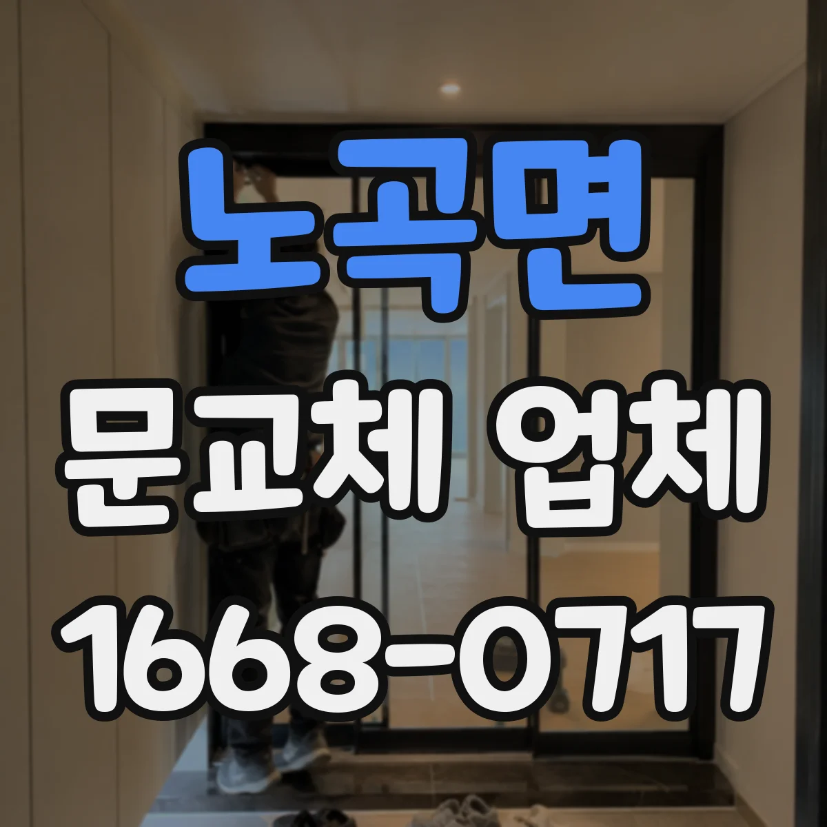 노곡면 문교체 업체