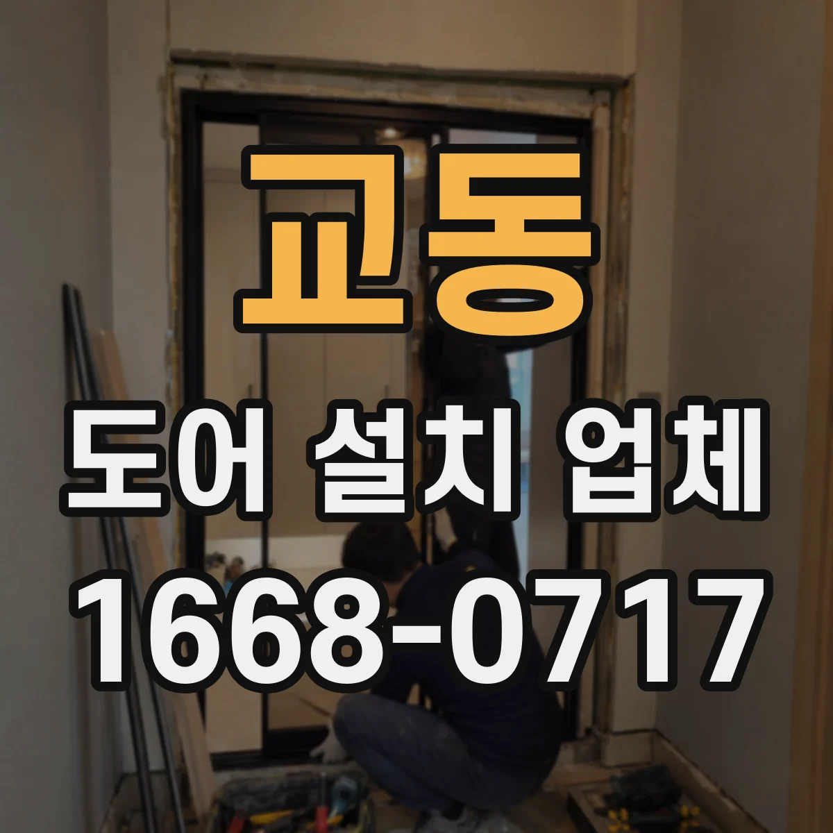 교동 도어 설치 업체
