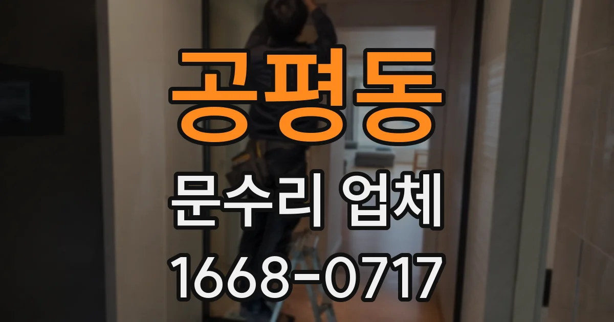공평동 문수리 업체