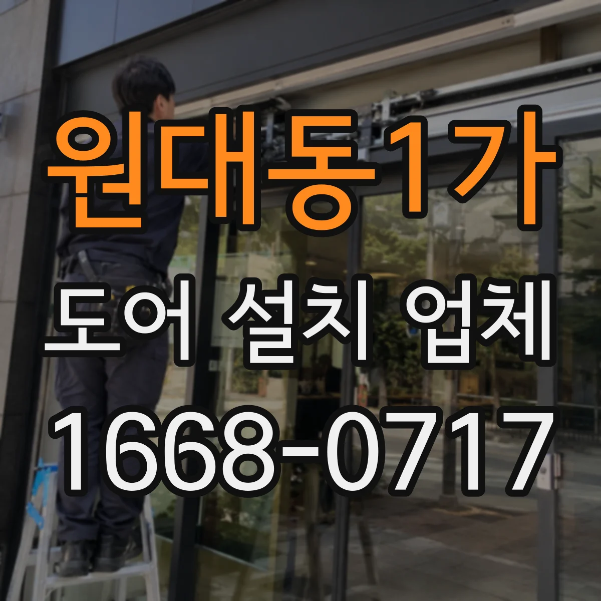 원대동1가 도어 설치 업체 기존 문 철거 후 타일·벽면 손상 최소화