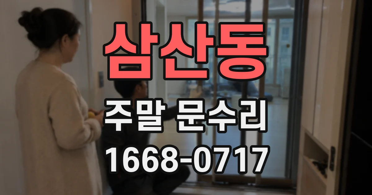삼산동 주말 문수리
