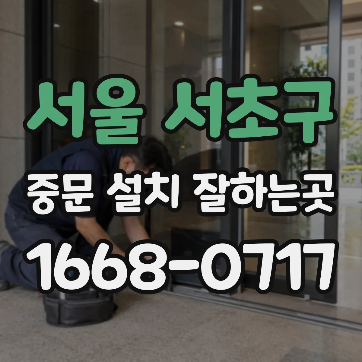 서울 서초구 중문 설치 잘하는곳