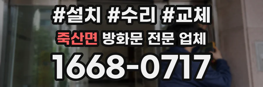 죽산면 방화문 전문 업체