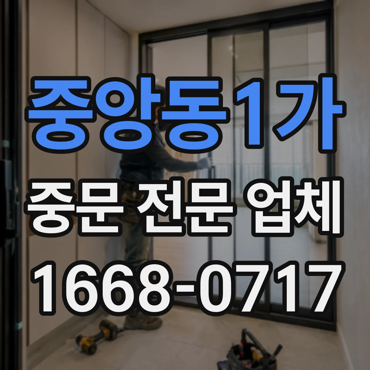 중앙동1가 중문 전문 업체
