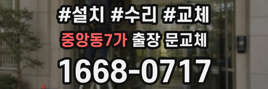 중앙동7가 출장 문교체