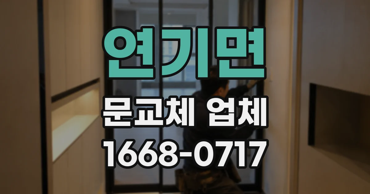 연기면 문교체 업체