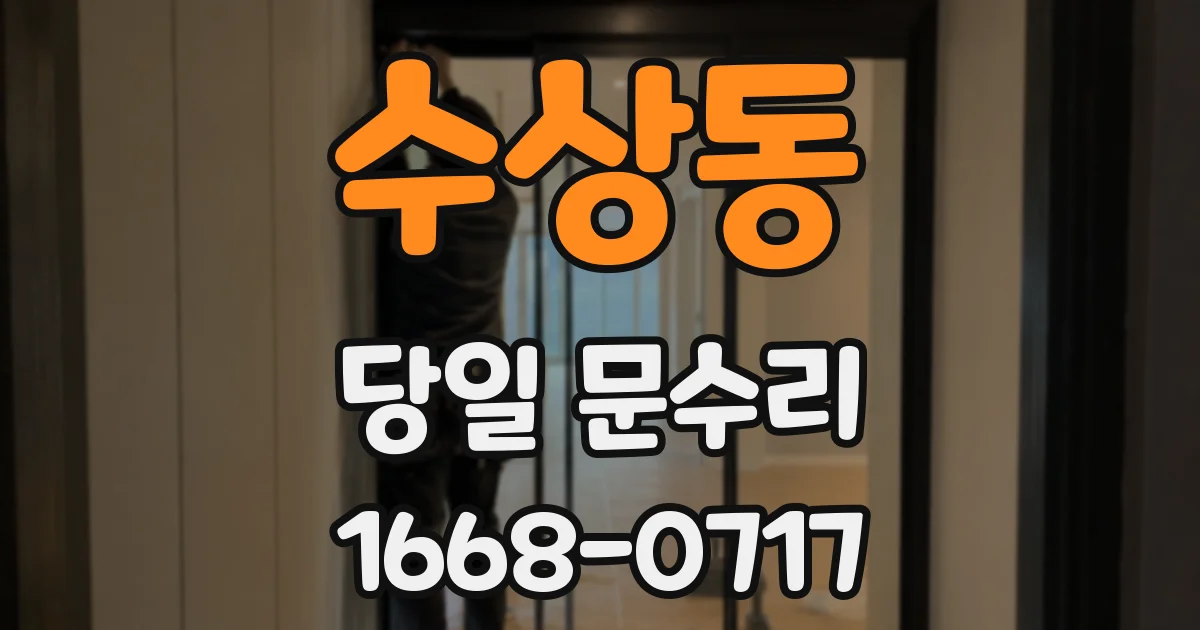 수상동 당일 문수리