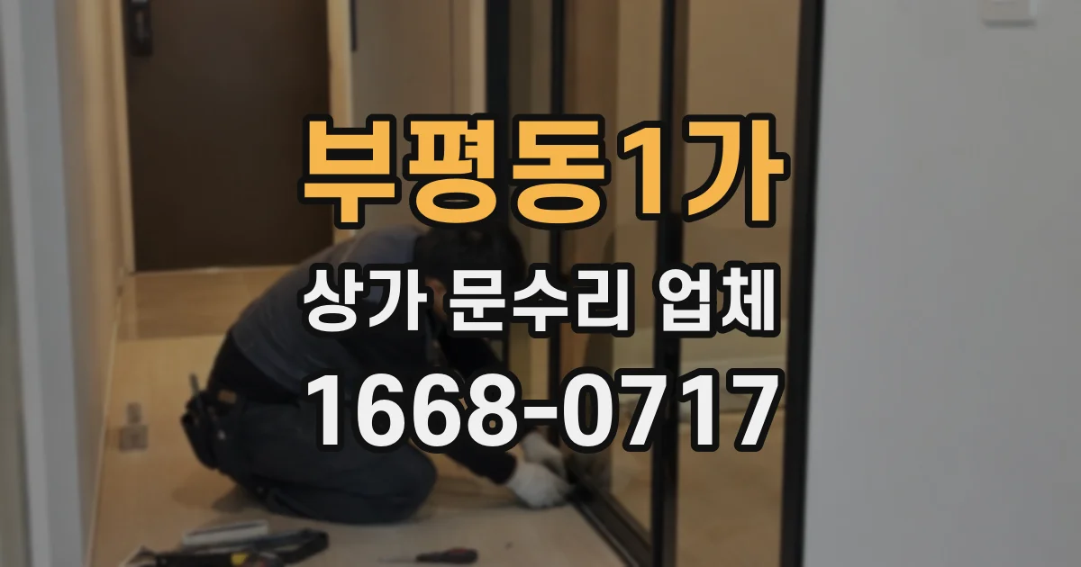 부평동1가 상가 문수리 업체