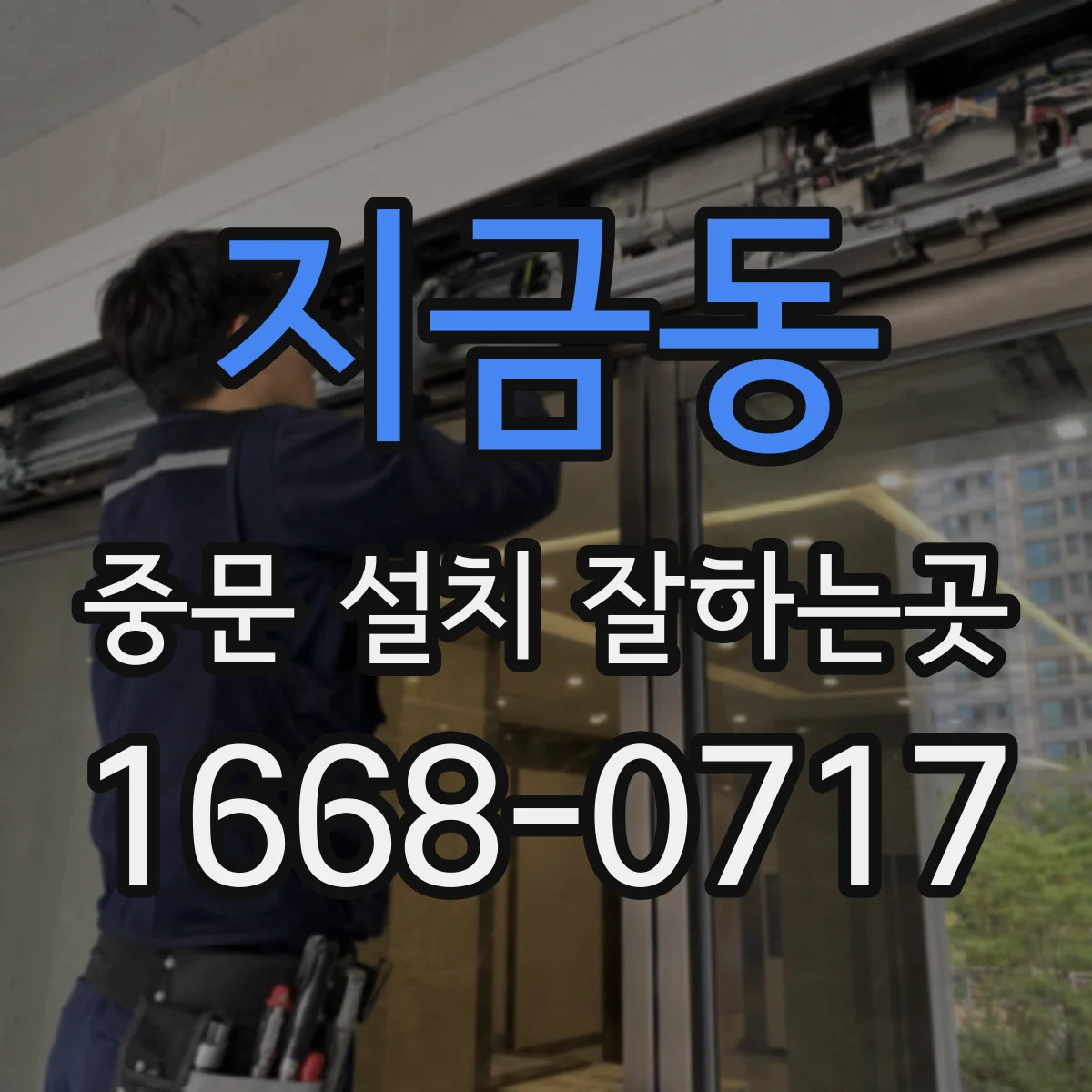 지금동 중문 설치 잘하는곳