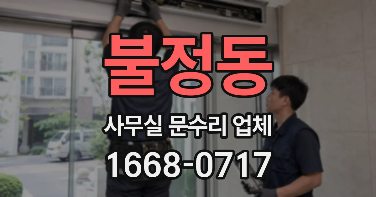 불정동 사무실 문수리 업체