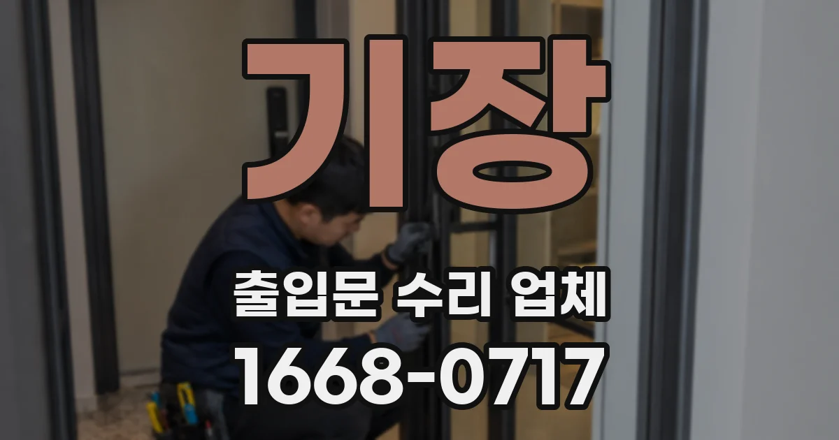 기장 출입문 수리 업체