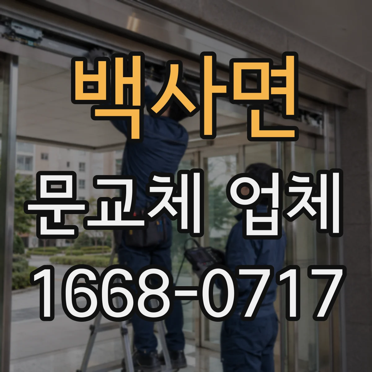 백사면 문교체 업체