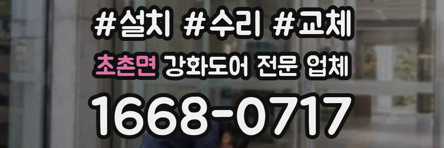 초촌면 강화도어 전문 업체