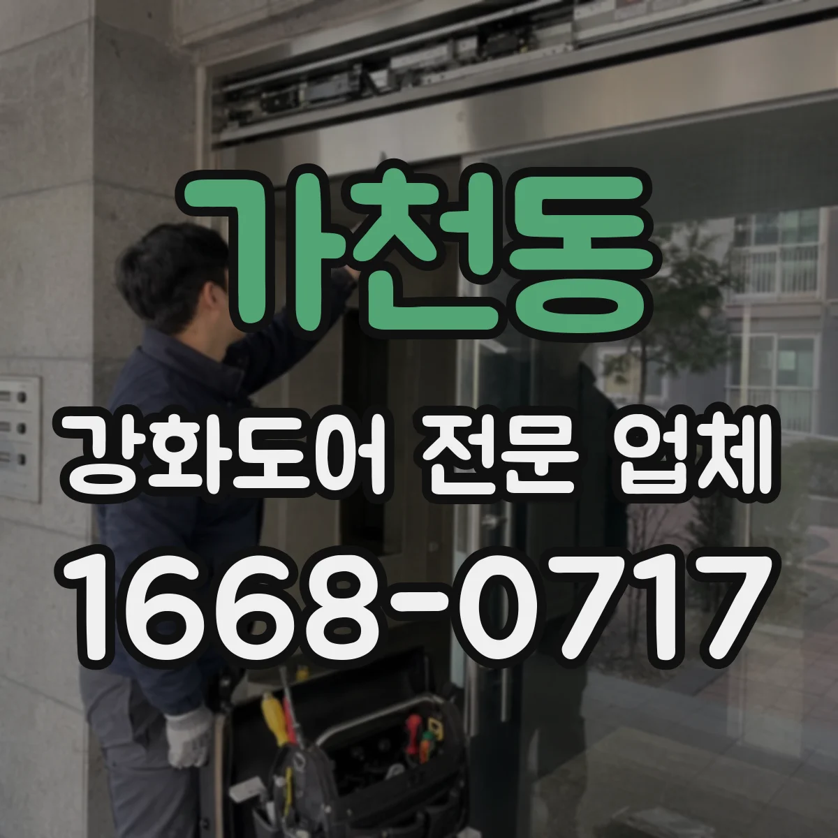 가천동 강화도어 전문 업체