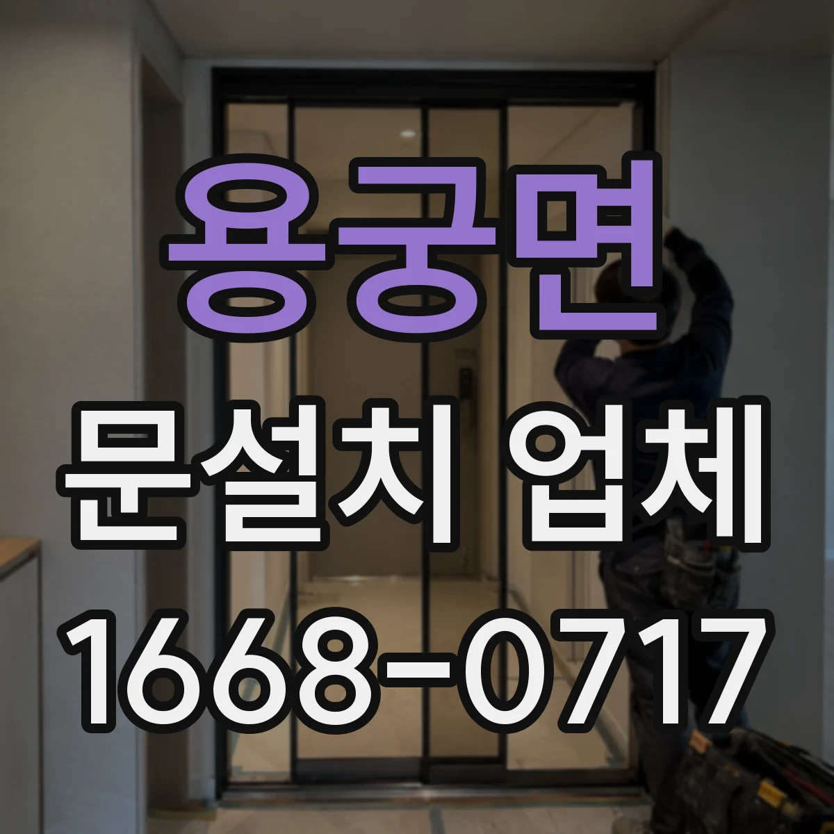 용궁면 문설치 업체