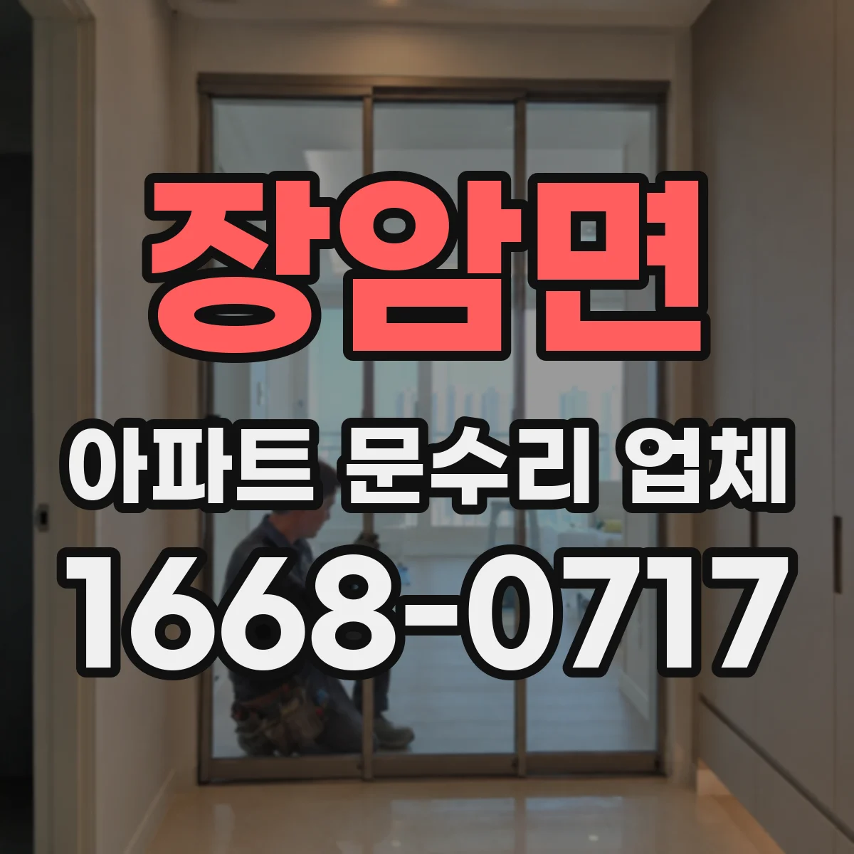 장암면 아파트 문수리 업체