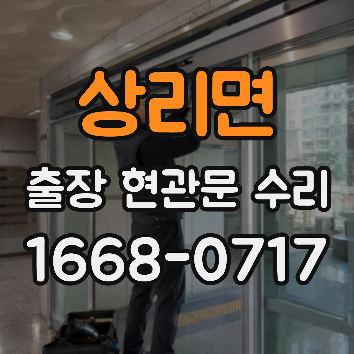 상리면 출장 현관문 수리 유리 파손 원인별로 달라지는 수리 범위