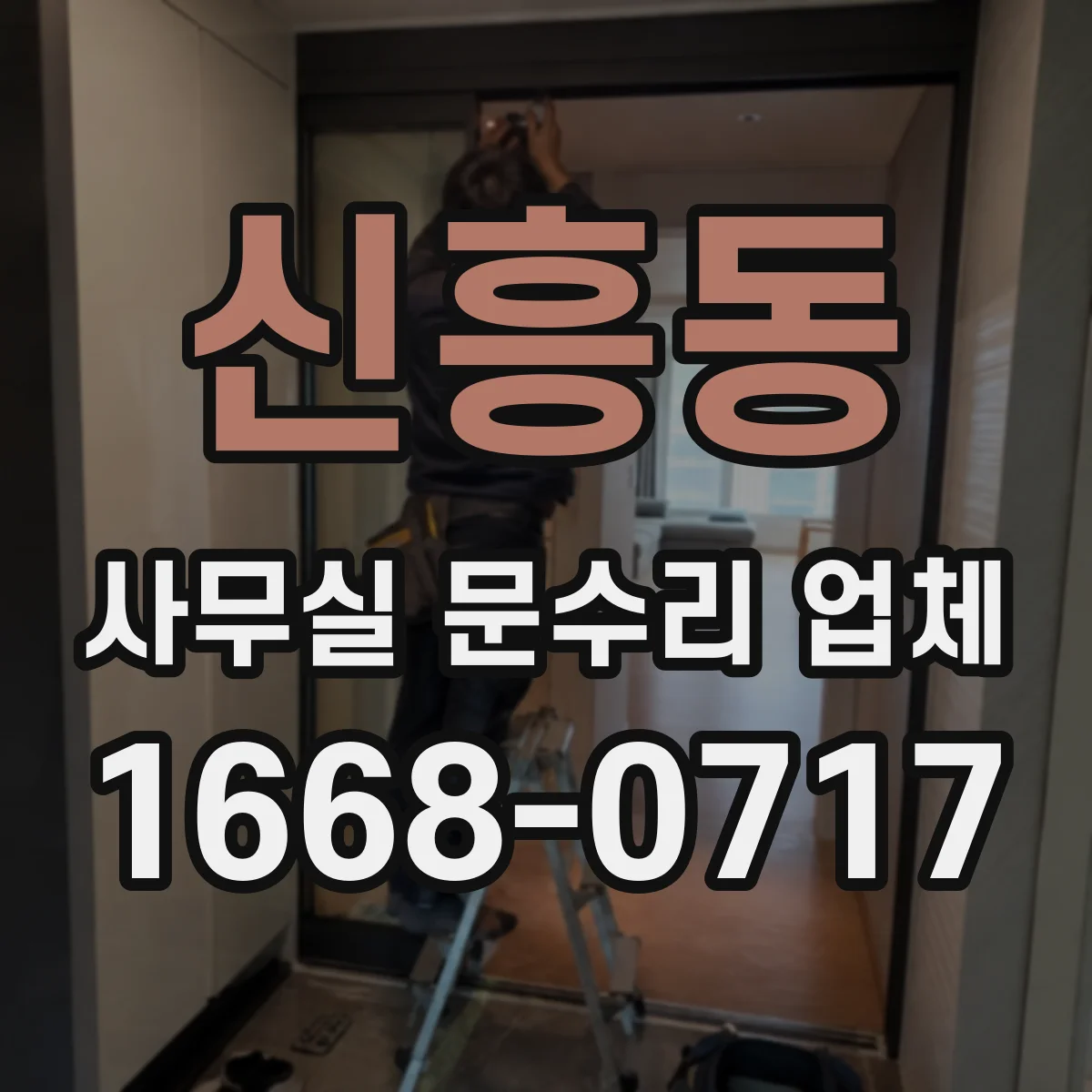 신흥동 사무실 문수리 업체