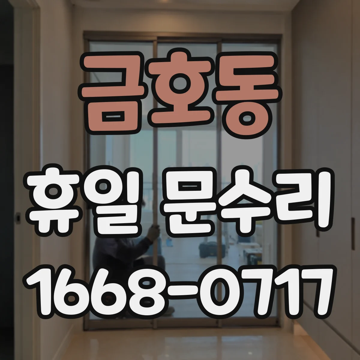 금호동 휴일 문수리