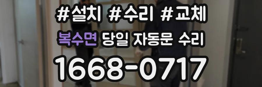 복수면 당일 자동문 수리