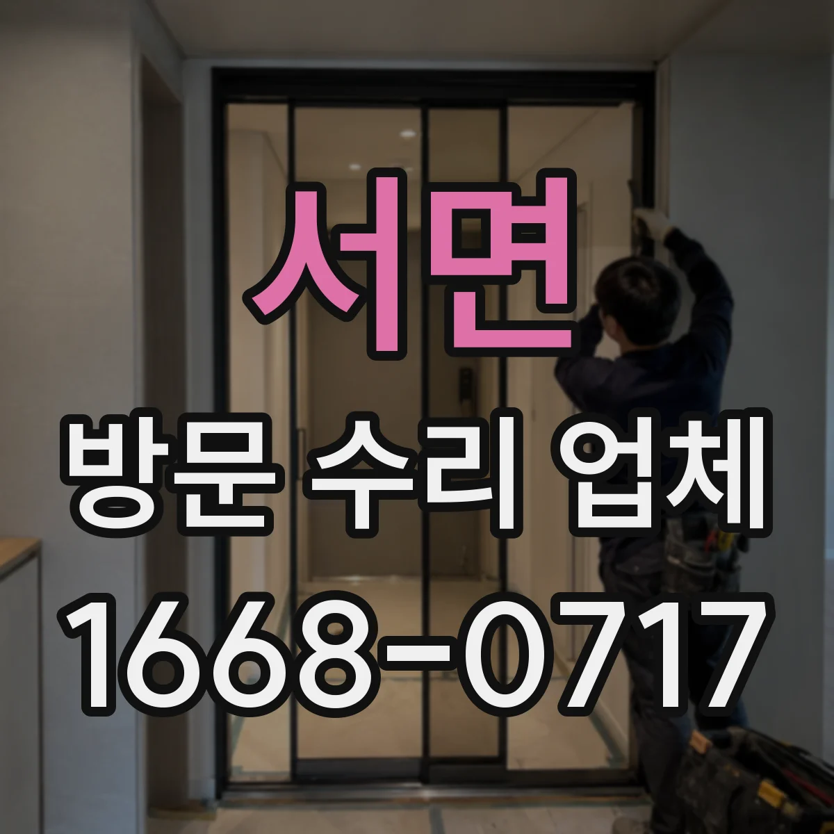 서면 방문 수리 업체