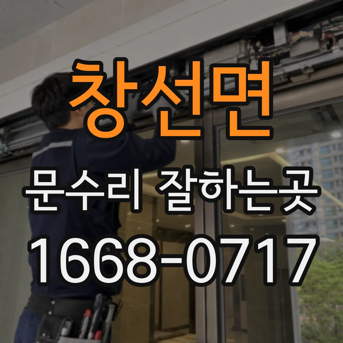 창선면 문수리 잘하는곳