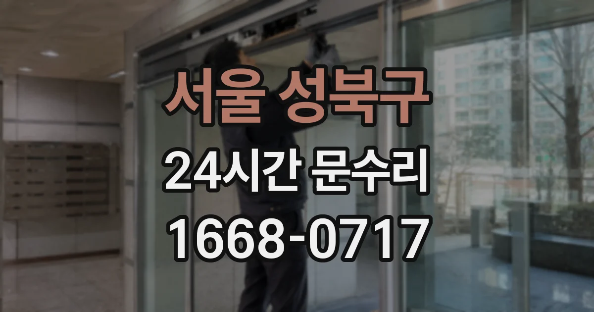 서울 성북구 24시간 문수리