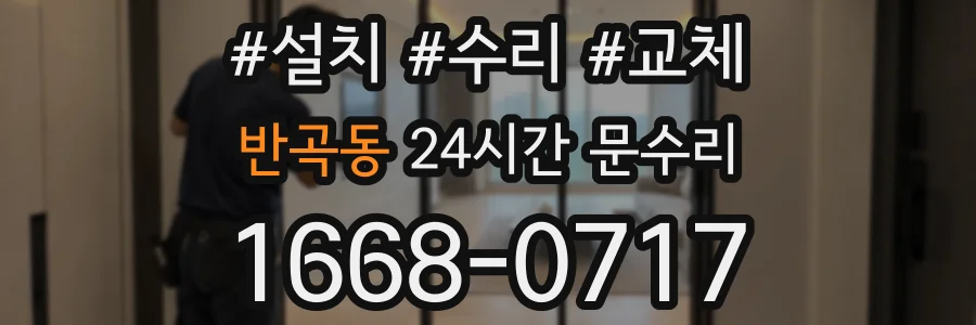 반곡동 24시간 문수리