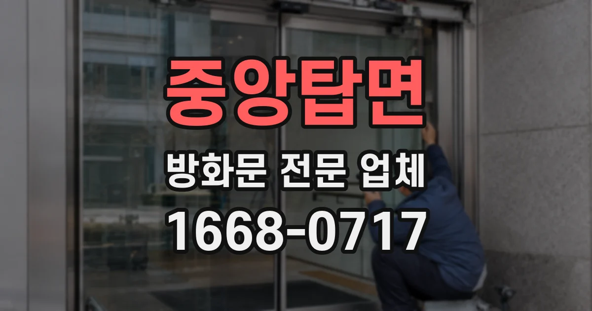 중앙탑면 방화문 전문 업체