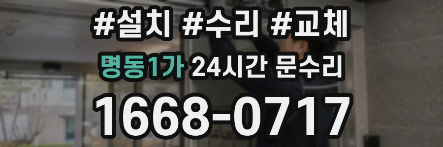 명동1가 24시간 문수리