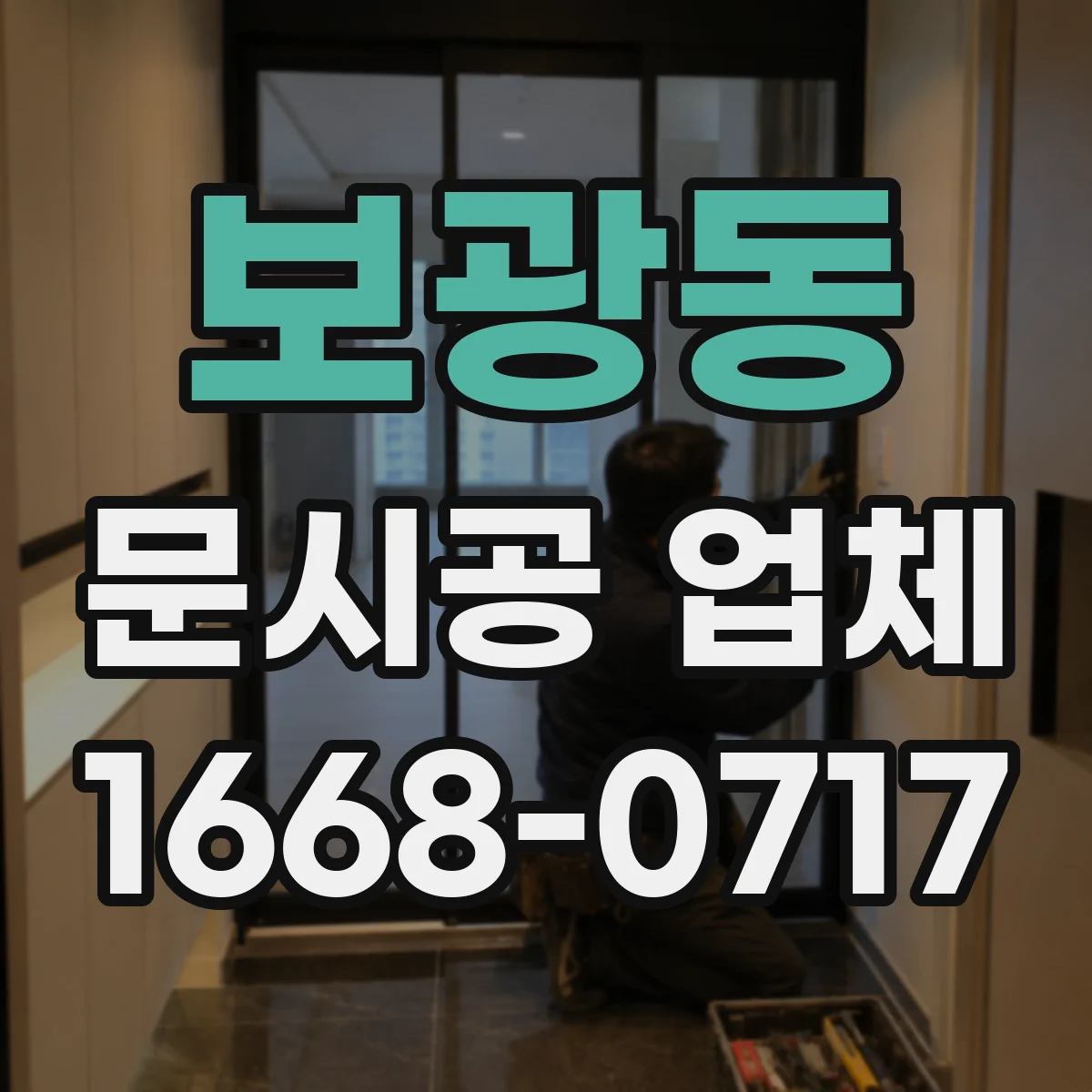 보광동 문시공 업체 원목·합판 문 시공 과정과 주의점